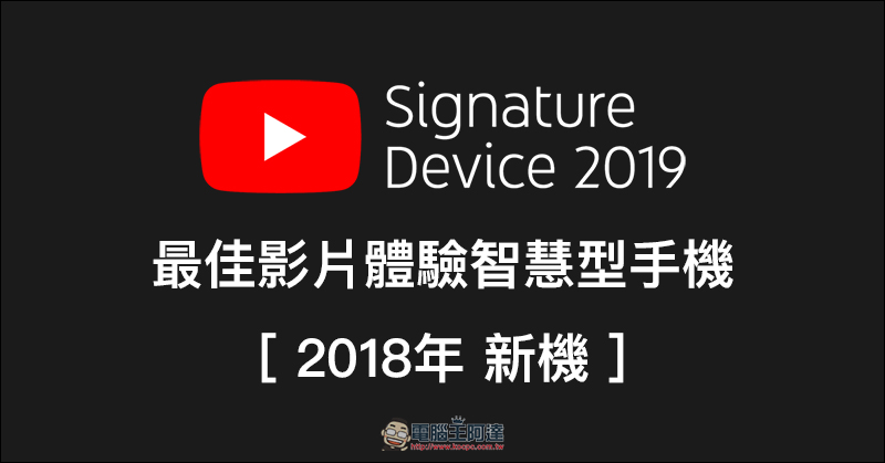 YouTube 官方推薦 19 款最佳影片播放手機 ,快來看有哪些上榜! - 電腦王阿達 YouTube 官方推薦 19 款最佳影片播放手機 ,快來看有哪些上榜! - 電腦王阿達
