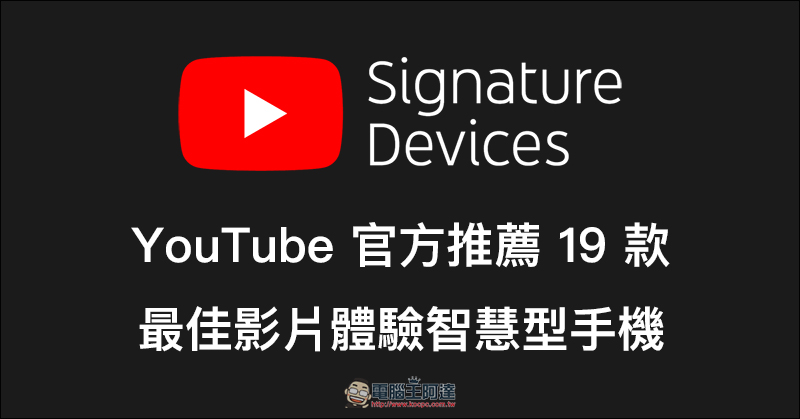 YouTube 官方推薦 19 款最佳影片播放手機 ,快來看有哪些上榜! - 電腦王阿達 YouTube 官方推薦 19 款最佳影片播放手機 ,快來看有哪些上榜! - 電腦王阿達