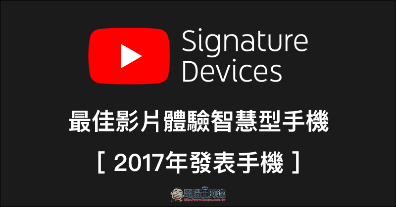 YouTube 官方推薦 19 款最佳影片播放手機 ,快來看有哪些上榜! - 電腦王阿達 YouTube 官方推薦 19 款最佳影片播放手機 ,快來看有哪些上榜! - 電腦王阿達