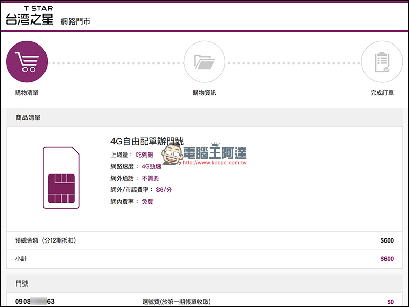 台灣之星 $288上網吃到飽,網路門市開放「未成年」學生申辦 - 電腦王阿達 台灣之星 $288上網吃到飽,網路門市開放「未成年」學生申辦 - 電腦王阿達