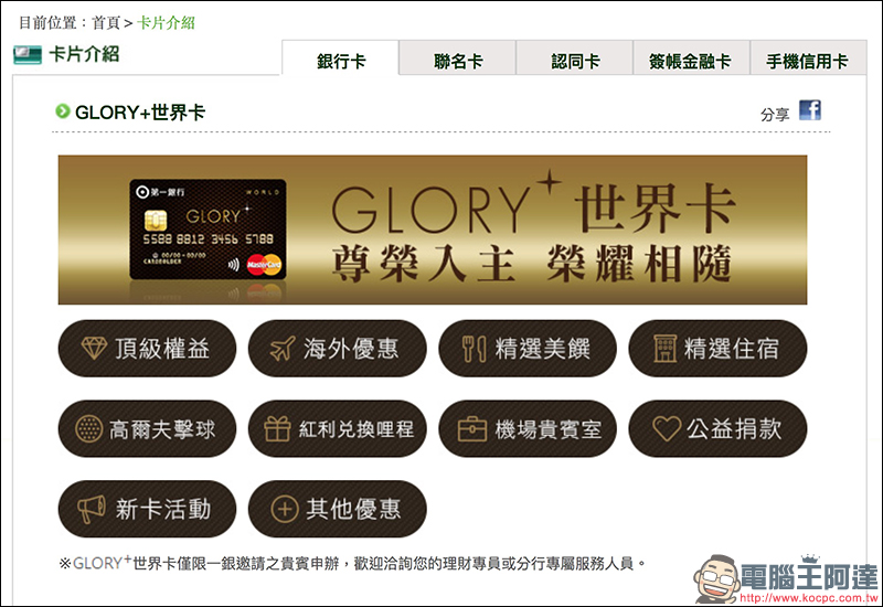 第一銀行 「 GLORY+ 世界卡 」 開箱使用心得,綁定 Apple Pay 消費享 10% 刷卡金回饋 - 電腦王阿達 第一銀行 「 GLORY+ 世界卡 」 開箱使用心得,綁定 Apple Pay 消費享 10% 刷卡金回饋 - 電腦王阿達