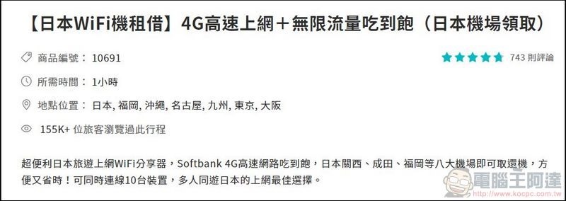 2018-08-13 02_05_17-【日本WiFi機租借】4G高速上網+無限流量吃到飽(日本機場領取) - KKday 2018-08-13 02_05_17-【日本WiFi機租借】4G高速上網+無限流量吃到飽(日本機場領取) - KKday