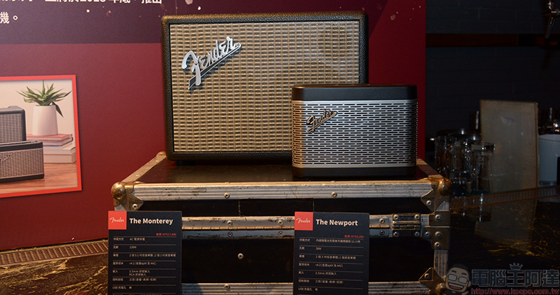 Fender 首款經典復刻藍牙喇叭 The Monterey 在台推出，多款耳機震撼你的耳膜 - 電腦王阿達
