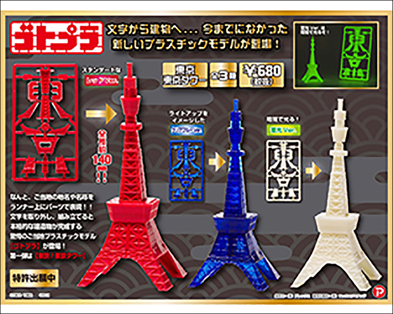 日本 PLEX玩具公司 發行「東京」、「大版」字樣景點組裝模型 - 電腦王阿達 日本 PLEX玩具公司 發行「東京」、「大版」字樣景點組裝模型 - 電腦王阿達