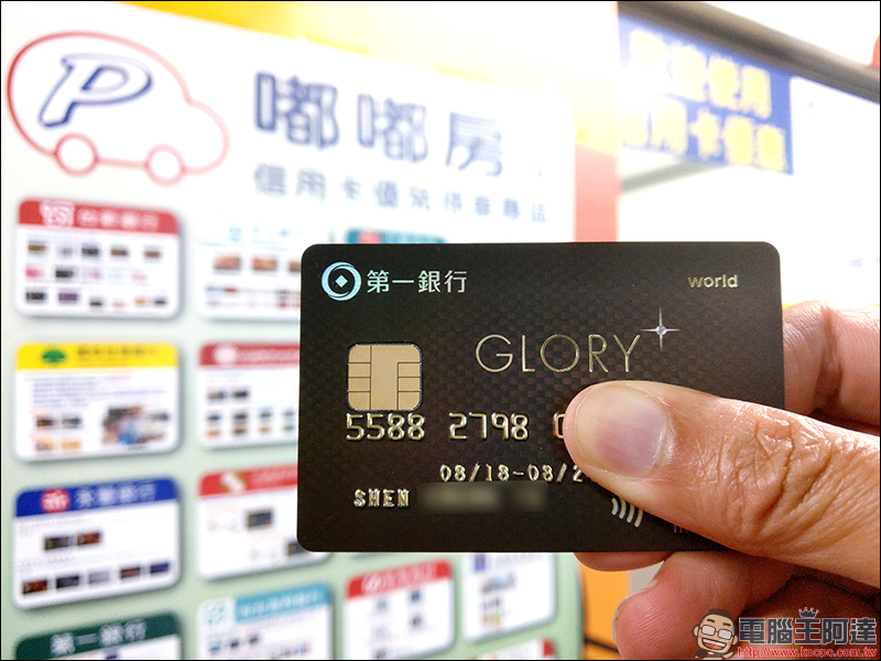 第一銀行 「 GLORY+ 世界卡 」 開箱使用心得,綁定 Apple Pay 消費享 10% 刷卡金回饋 - 電腦王阿達 第一銀行 「 GLORY+ 世界卡 」 開箱使用心得,綁定 Apple Pay 消費享 10% 刷卡金回饋 - 電腦王阿達