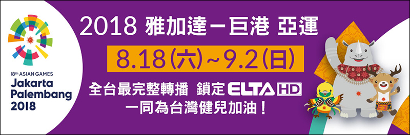 2018 亞運 LIVE 賽事轉播線上看、電視轉播收看方式懶人包(含中華隊選手名單) - 電腦王阿達 2018 亞運 LIVE 賽事轉播線上看、電視轉播收看方式懶人包(含中華隊選手名單) - 電腦王阿達