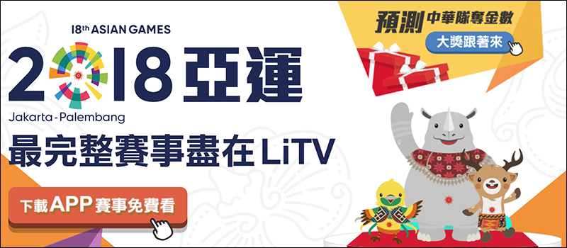 2018 亞運 LIVE 賽事轉播線上看、電視轉播收看方式懶人包（含中華隊選手名單） - 電腦王阿達