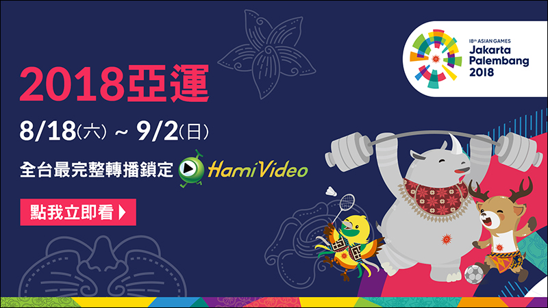2018 亞運 LIVE 賽事轉播線上看、電視轉播收看方式懶人包（含中華隊選手名單） - 電腦王阿達