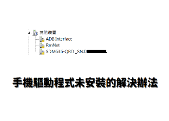手機驅動程式未安裝的解決辦法
