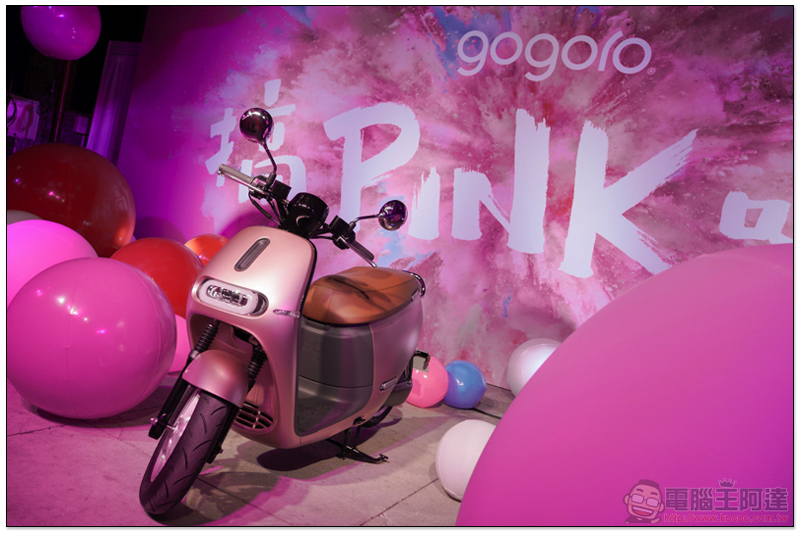 Gogoro no.17 發表會： Gogoro 2 Delight 粉紅 新色出道（新車動眼看） - 電腦王阿達
