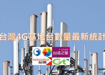 台灣電信業者4G最新各頻段基地台最新總數量及合法執照數統計解析
