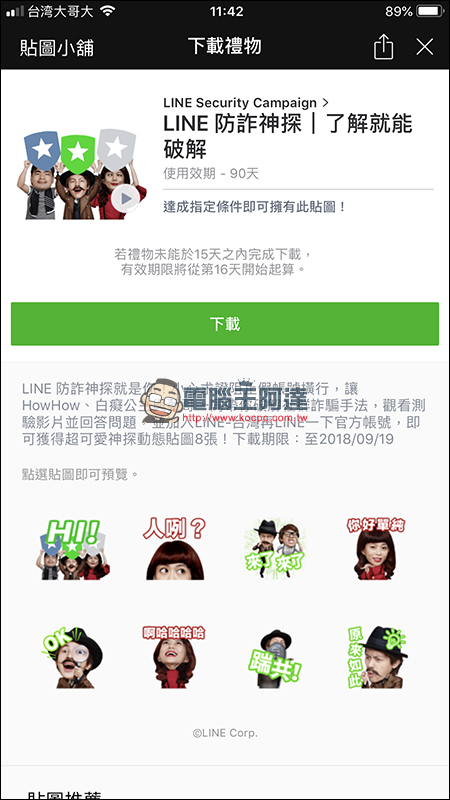 LINE 防詐神探 獲得 LINE 免費貼圖 : HowHow、白癡公主、蔡哥 - 電腦王阿達 LINE 防詐神探 獲得 LINE 免費貼圖 : HowHow、白癡公主、蔡哥 - 電腦王阿達