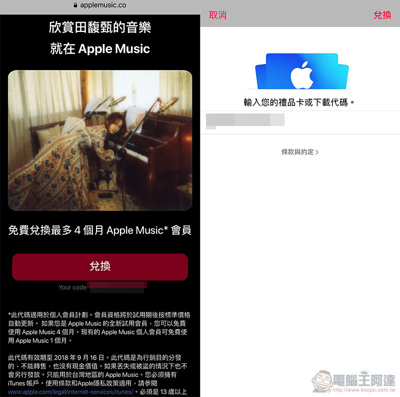 Hebe 田馥甄也來送 Apple Music 免費試聽 ！（兌換方式看此） - 電腦王阿達