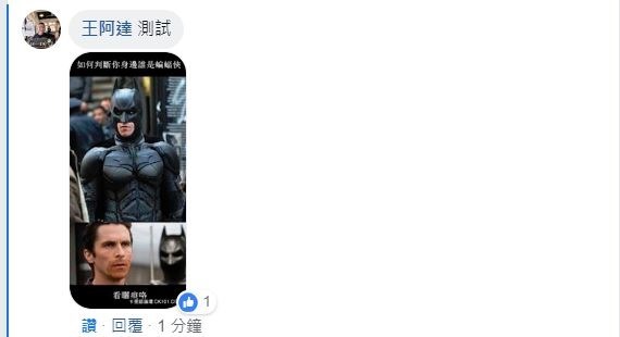 2018-08-26 16_05_54-(3) 王阿達 - 今天只要在FB回文時上傳圖片，而圖片又被點讚的話就會立刻被 FB...