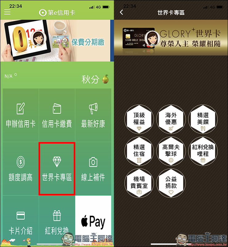 第一銀行 「 GLORY+ 世界卡 」 開箱使用心得,綁定 Apple Pay 消費享 10% 刷卡金回饋 - 電腦王阿達 第一銀行 「 GLORY+ 世界卡 」 開箱使用心得,綁定 Apple Pay 消費享 10% 刷卡金回饋 - 電腦王阿達