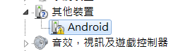 手機驅動程式未安裝的解決辦法 - 電腦王阿達 手機驅動程式未安裝的解決辦法 - 電腦王阿達