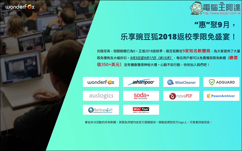 WonderFox 2018 返校季限免活動 八款優質軟體限免下載! - 電腦王阿達 WonderFox 2018 返校季限免活動 八款優質軟體限免下載! - 電腦王阿達