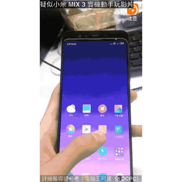 疑似 小米 MIX 3 實機動手玩 影片洩漏,滑蓋設計療癒感十足 - 電腦王阿達 疑似 小米 MIX 3 實機動手玩 影片洩漏,滑蓋設計療癒感十足 - 電腦王阿達