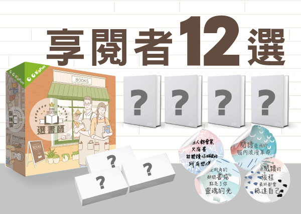 桌遊控的你一定沒玩過的桌遊「選書者」 - 電腦王阿達 桌遊控的你一定沒玩過的桌遊「選書者」 - 電腦王阿達