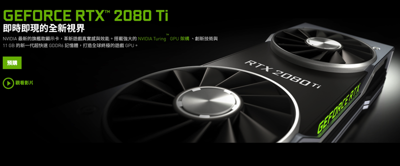 螢幕快照 2018-09-04 下午4.13.16.png NVIDIA RTX 2080 Ti ,螢幕快照 2018 09 04 下午4 13 16