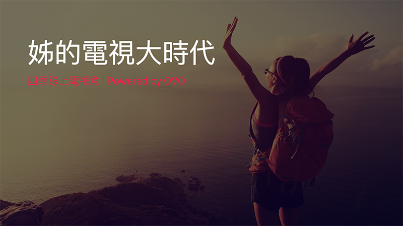姐的電視大時代,OVO 與民視合推「 四季線上電視盒 」開箱 評測 評價 - 電腦王阿達 姐的電視大時代,OVO 與民視合推「 四季線上電視盒 」開箱 評測 評價 - 電腦王阿達