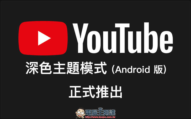 YouTube 深色主題模式 Andorid 版 正式推出 - 電腦王阿達