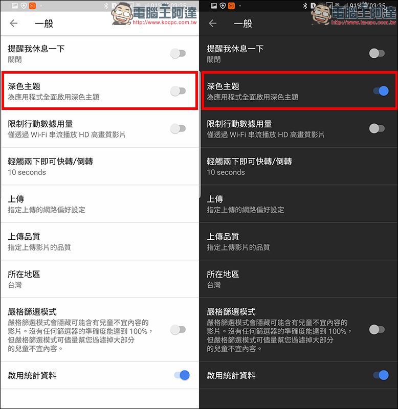YouTube 深色主題模式 Andorid 版 正式推出 - 電腦王阿達 YouTube 深色主題模式 Andorid 版 正式推出 - 電腦王阿達