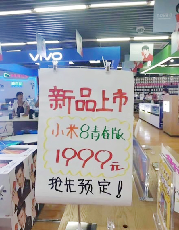 小米8 青春版 ,傳聞 9 月中旬發表、售價低於 9,000 元新台幣 - 電腦王阿達 小米8 青春版 ,傳聞 9 月中旬發表、售價低於 9,000 元新台幣 - 電腦王阿達