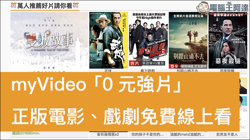 myVideo 「0元強片」正版電影、戲劇免費線上看 - 電腦王阿達 myVideo 「0元強片」正版電影、戲劇免費線上看 - 電腦王阿達