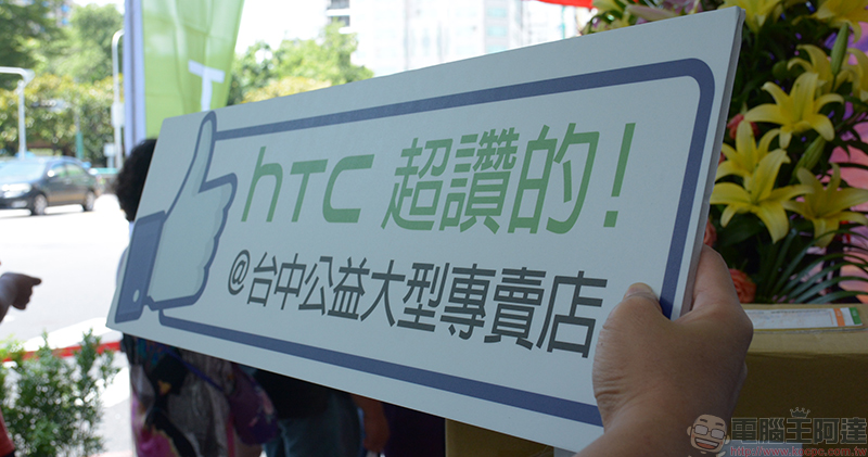 HTC 台中新公益大型專賣店 隆重開幕,體驗最新手機與 VIVE 來這裡就對啦! - 電腦王阿達 HTC 台中新公益大型專賣店 隆重開幕,體驗最新手機與 VIVE 來這裡就對啦! - 電腦王阿達