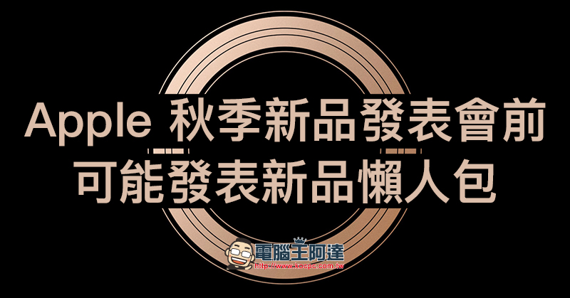 Apple 秋季新品發表前 懶人包: 3 款新 iPhone 、Apple Watch Series 4 、 iPad Pro - 電腦王阿達 Apple 秋季新品發表前 懶人包: 3 款新 iPhone 、Apple Watch Series 4 、 iPad Pro - 電腦王阿達