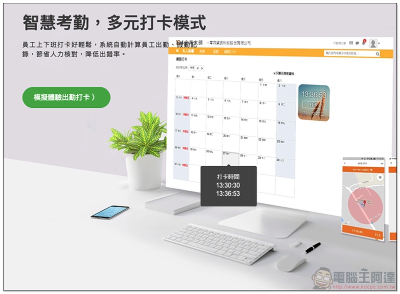 公司打卡機丟掉換這個!「 104 企業大師 」瞬間上手簡單好用的 Wi-Fi / GPS 打卡出勤系統使用分享 - 電腦王阿達 公司打卡機丟掉換這個!「 104 企業大師 」瞬間上手簡單好用的 Wi-Fi / GPS 打卡出勤系統使用分享 - 電腦王阿達