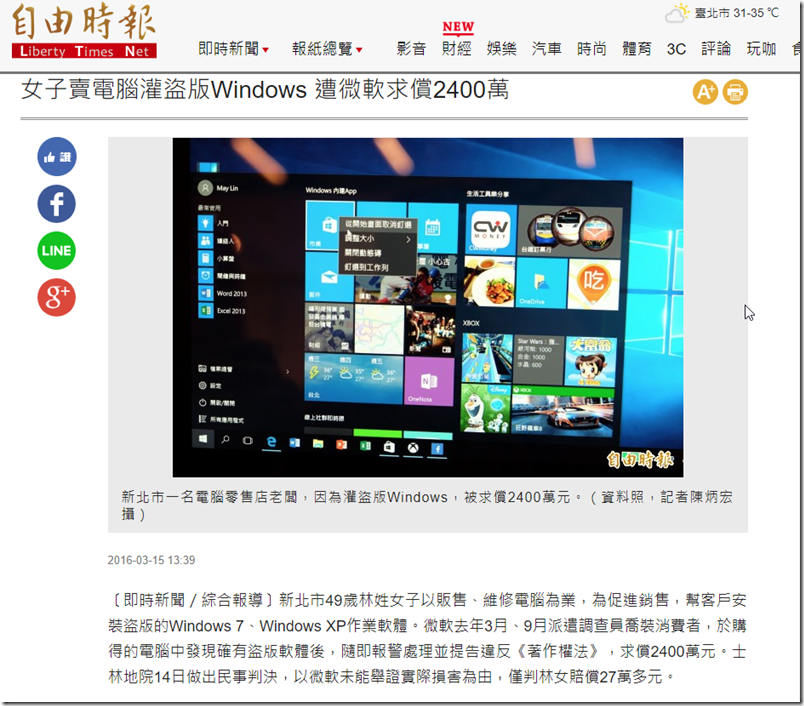 2018-09-13 15_52_59-女子賣電腦灌盜版Windows 遭微軟求償2400萬 - 社會 - 自由時報電子報 2018-09-13 15_52_59-女子賣電腦灌盜版Windows 遭微軟求償2400萬 - 社會 - 自由時報電子報