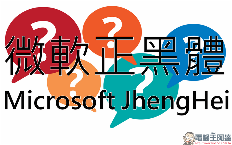 新細明體、標楷體的字型之亂結束?使用度更高的 微軟正黑體 才是恐怖的灰色地帶 - 電腦王阿達 新細明體、標楷體的字型之亂結束?使用度更高的 微軟正黑體 才是恐怖的灰色地帶 - 電腦王阿達