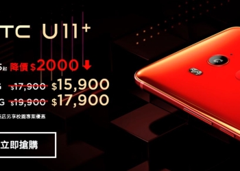快搶！HTC U11+大手筆降價2000元 搭配中華相關資費下殺三千元！