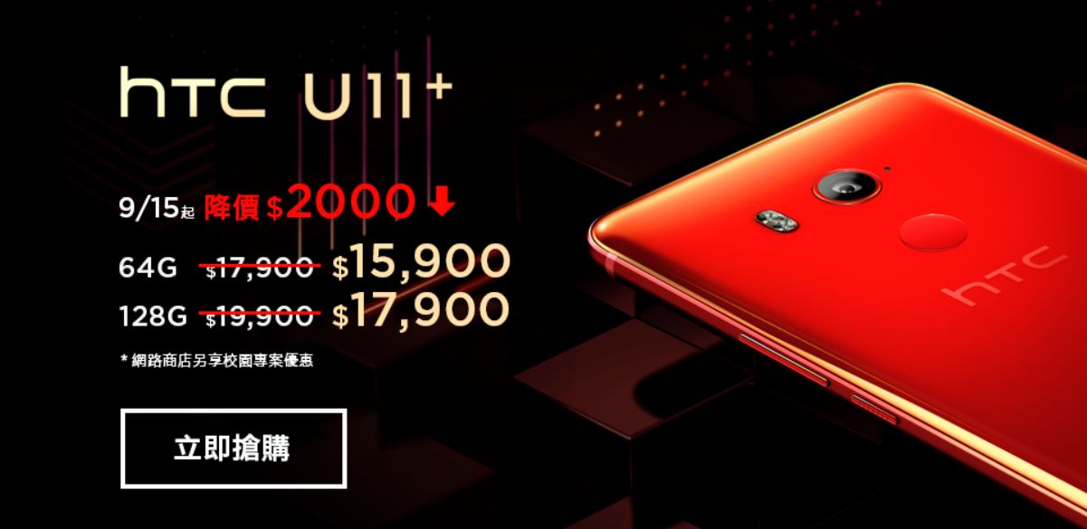 快搶!HTC U11+大手筆降價2000元 搭配中華相關資費下殺三千元! - 電腦王阿達 快搶!HTC U11+大手筆降價2000元 搭配中華相關資費下殺三千元! - 電腦王阿達