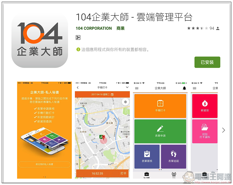 公司打卡機丟掉換這個!「 104 企業大師 」瞬間上手簡單好用的 Wi-Fi / GPS 打卡出勤系統使用分享 - 電腦王阿達 公司打卡機丟掉換這個!「 104 企業大師 」瞬間上手簡單好用的 Wi-Fi / GPS 打卡出勤系統使用分享 - 電腦王阿達