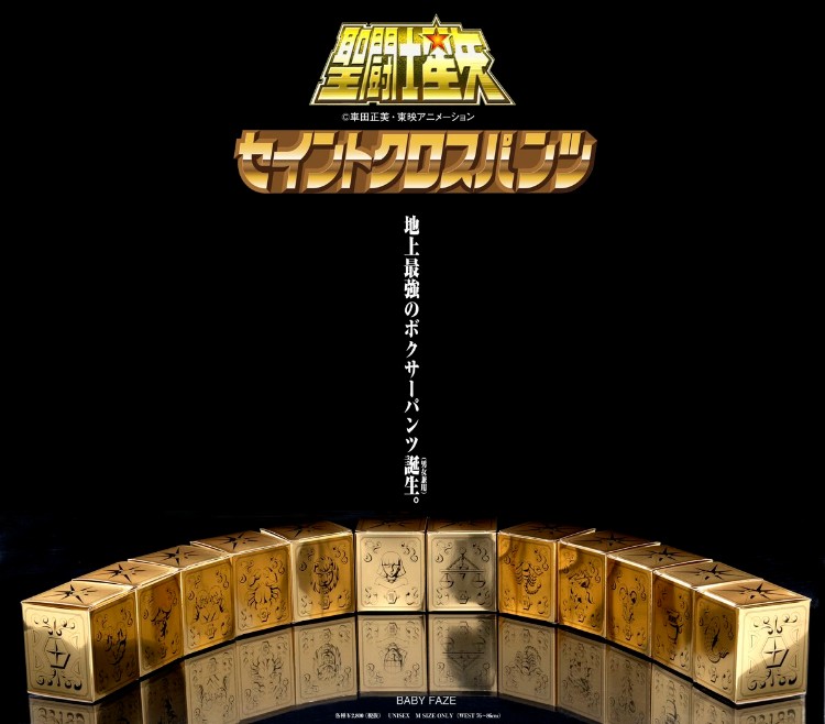 聖鬥士星矢 聖衣印象內褲 系列 為下半身換上黃金、青銅聖衣與冥衣 - 電腦王阿達 聖鬥士星矢 聖衣印象內褲 黃金聖衣版