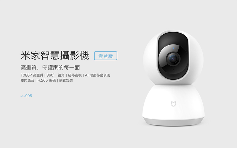 米家智慧攝影機雲台版 1080P 台灣悄悄開賣！售價 995 元 - 電腦王阿達