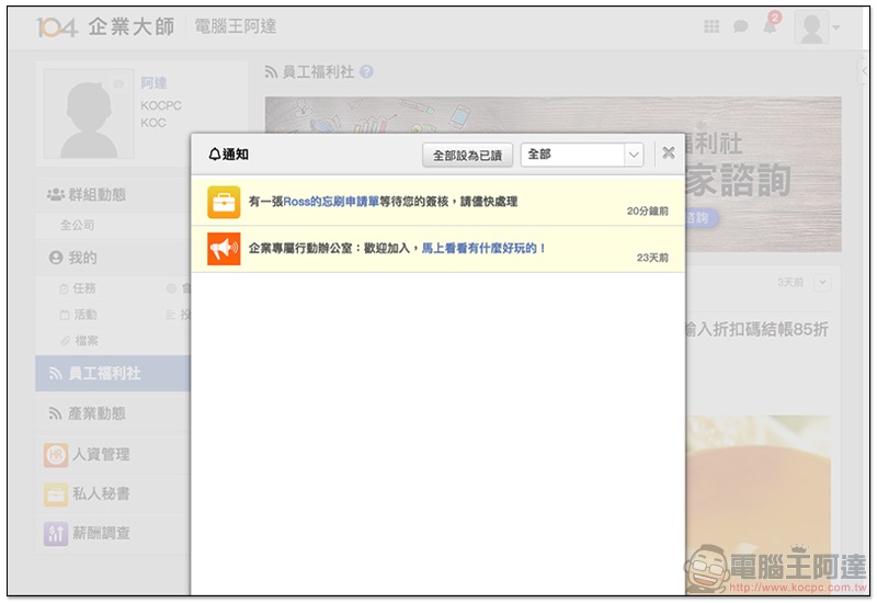 公司打卡機丟掉換這個!「 104 企業大師 」瞬間上手簡單好用的 Wi-Fi / GPS 打卡出勤系統使用分享 - 電腦王阿達 公司打卡機丟掉換這個!「 104 企業大師 」瞬間上手簡單好用的 Wi-Fi / GPS 打卡出勤系統使用分享 - 電腦王阿達