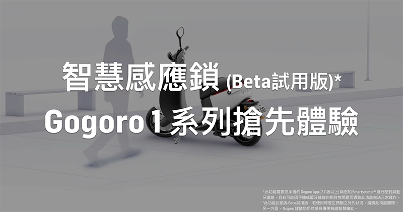 不需掏鑰匙了！ Gogoro iQ System 5.0 感應解鎖升級搶先預覽 - 電腦王阿達