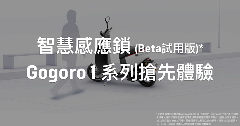 不需掏鑰匙了! Gogoro iQ System 5.0 感應解鎖升級搶先預覽 - 電腦王阿達 不需掏鑰匙了! Gogoro iQ System 5.0 感應解鎖升級搶先預覽 - 電腦王阿達