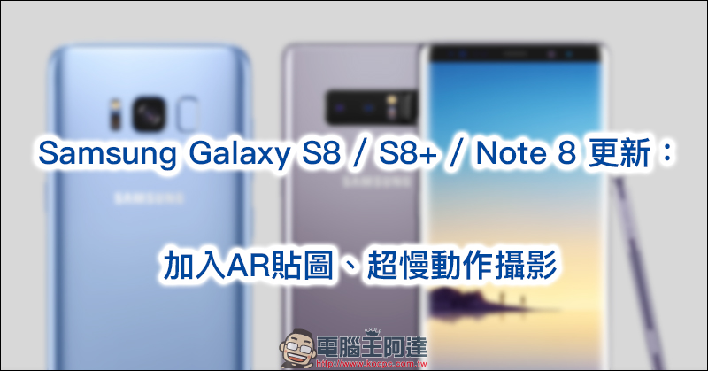 Samsung Galaxy S8 / S8+ / Note 8 更新加入AR貼圖、超慢動作攝影 - 電腦王阿達 Samsung Galaxy S8 / S8+ / Note 8 更新加入AR貼圖、超慢動作攝影 - 電腦王阿達