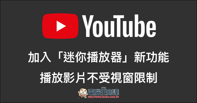 YouTube 加入「迷你播放器」新功能,播放影片不受視窗限制 - 電腦王阿達 YouTube 加入「迷你播放器」新功能,播放影片不受視窗限制 - 電腦王阿達