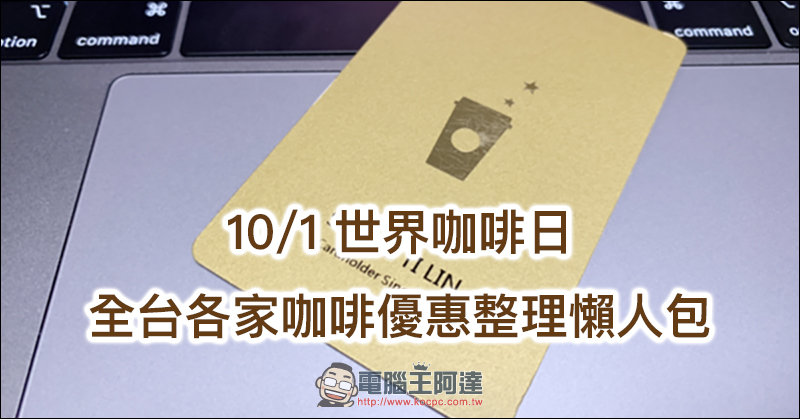 10/1 世界咖啡日 :星巴克等全台各家咖啡優惠整理懶人包 - 電腦王阿達 10/1 世界咖啡日 :星巴克等全台各家咖啡優惠整理懶人包 - 電腦王阿達