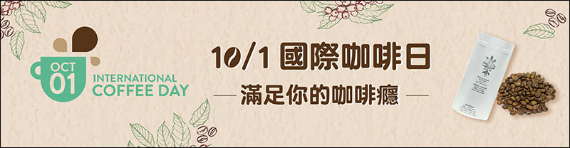 10/1 世界咖啡日 :星巴克等全台各家咖啡優惠整理懶人包 - 電腦王阿達 10/1 世界咖啡日 :星巴克等全台各家咖啡優惠整理懶人包 - 電腦王阿達