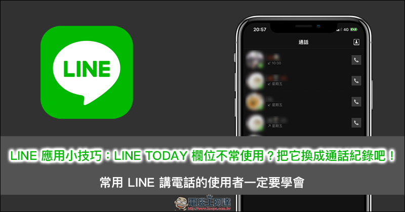 LINE 應用小技巧 ： LINE TODAY 欄位不常使用？把它換成通話紀錄吧！ - 電腦王阿達