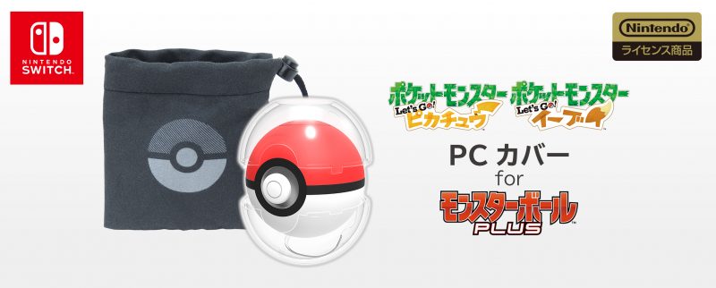 HORI 精靈球Plus周邊 從收納到充電一應俱全 - 電腦王阿達 HORI 精靈球Plus周邊 從收納到充電一應俱全 - 電腦王阿達