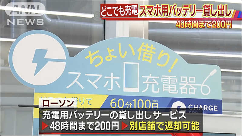 日本 LAWSON 便利商店 將推出行動電源出租服務， 48 小時只要 200 日圓 - 電腦王阿達