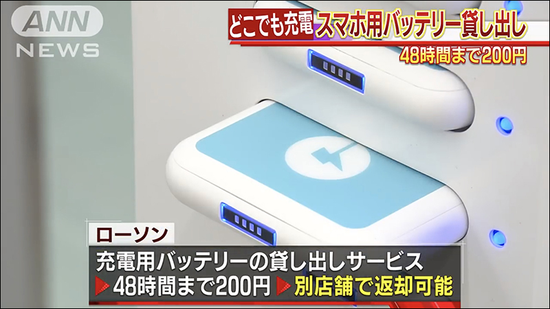 日本 LAWSON 便利商店 將推出行動電源出租服務， 48 小時只要 200 日圓 - 電腦王阿達